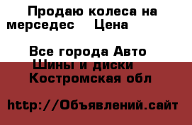 Продаю колеса на мерседес  › Цена ­ 40 000 - Все города Авто » Шины и диски   . Костромская обл.